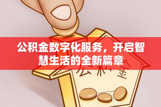 西乡塘公积金数字化服务，开启智慧生活的全新篇章
