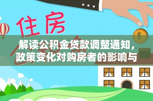 西乡塘解读公积金贷款调整通知，政策变化对购房者的影响与机遇