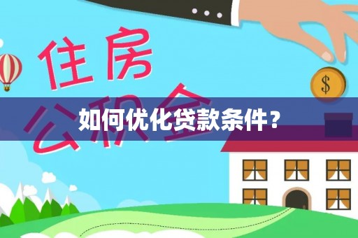 西乡塘如何优化贷款条件？