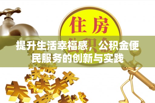 西乡塘提升生活幸福感，公积金便民服务的创新与实践