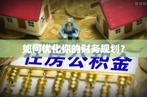 西乡塘如何优化你的财务规划？