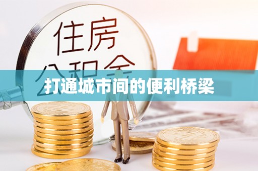 西乡塘打通城市间的便利桥梁