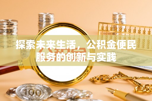 西乡塘探索未来生活，公积金便民服务的创新与实践