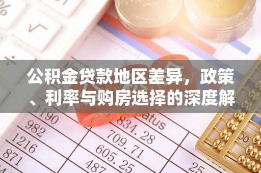 西乡塘公积金贷款地区差异，政策、利率与购房选择的深度解析
