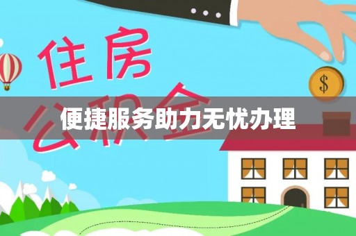 西乡塘便捷服务助力无忧办理