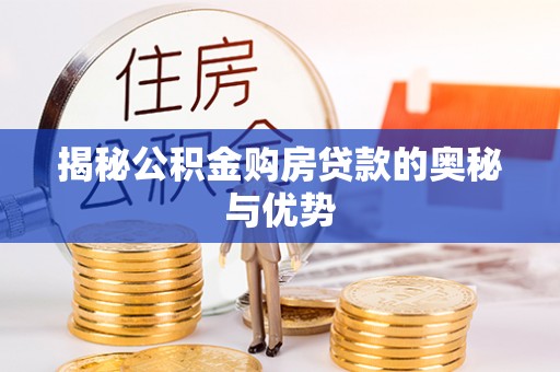西乡塘揭秘公积金购房贷款的奥秘与优势
