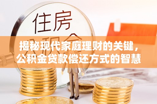 西乡塘揭秘现代家庭理财的关键，公积金贷款偿还方式的智慧选择