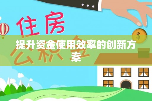 西乡塘提升资金使用效率的创新方案