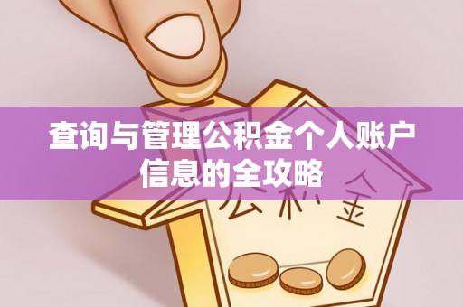 西乡塘查询与管理公积金个人账户信息的全攻略