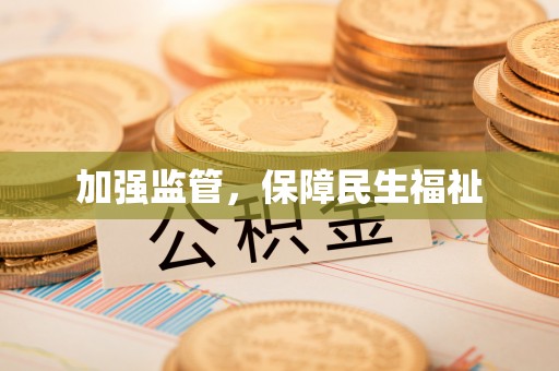 西乡塘加强监管，保障民生福祉