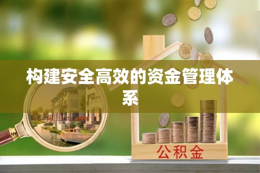 西乡塘构建安全高效的资金管理体系