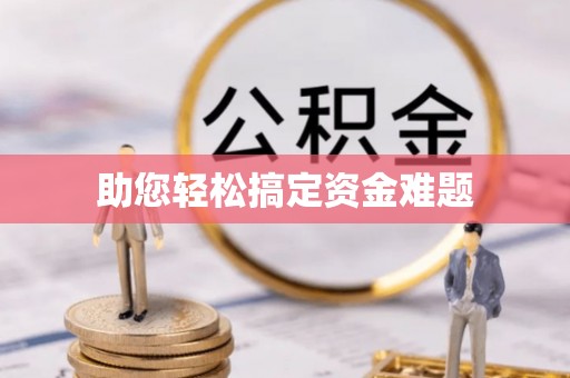 西乡塘助您轻松搞定资金难题