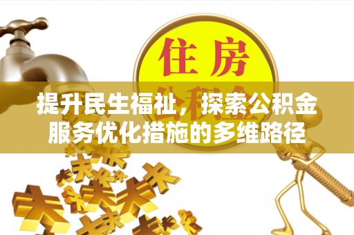 西乡塘提升民生福祉，探索公积金服务优化措施的多维路径