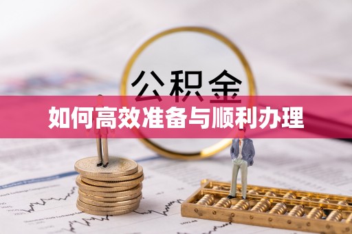西乡塘如何高效准备与顺利办理