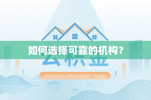 西乡塘如何选择可靠的机构？