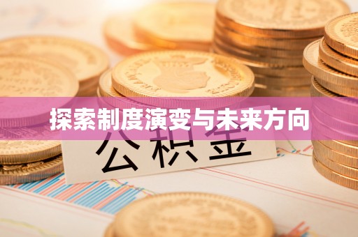 西乡塘探索制度演变与未来方向