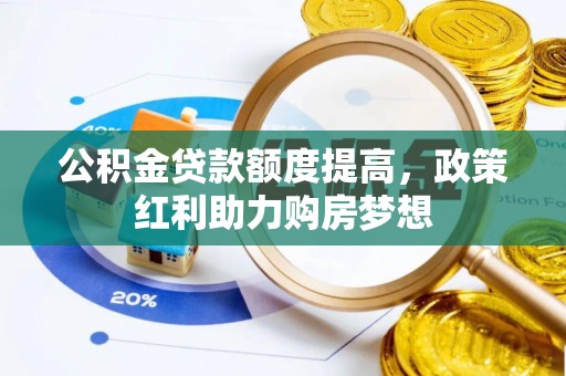 西乡塘公积金贷款额度提高，政策红利助力购房梦想