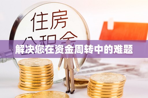 西乡塘解决您在资金周转中的难题