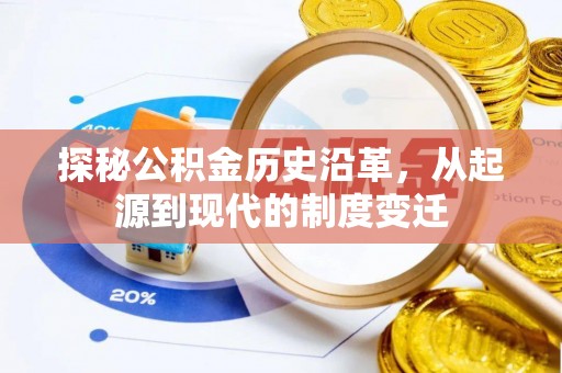 西乡塘探秘公积金历史沿革，从起源到现代的制度变迁