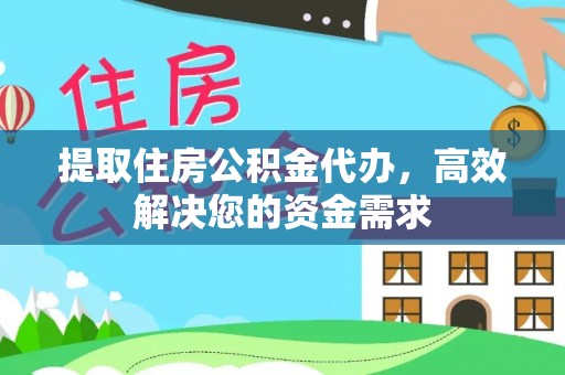 西乡塘提取住房公积金代办，高效解决您的资金需求