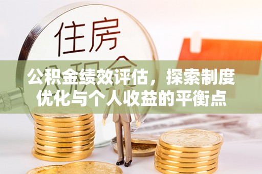 西乡塘公积金绩效评估，探索制度优化与个人收益的平衡点