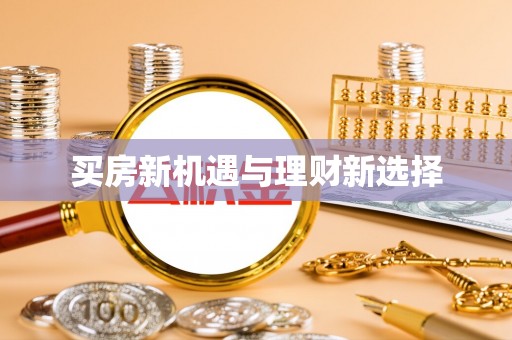 西乡塘买房新机遇与理财新选择