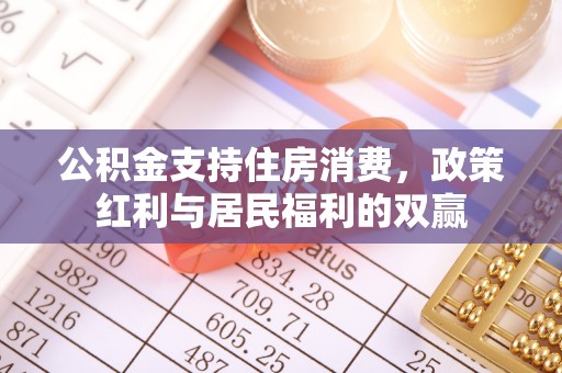 西乡塘公积金支持住房消费，政策红利与居民福利的双赢