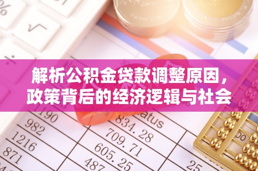 西乡塘解析公积金贷款调整原因，政策背后的经济逻辑与社会影响