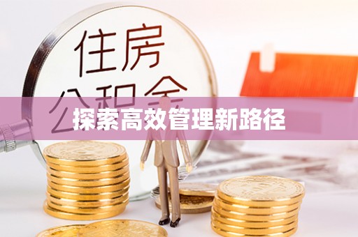 西乡塘探索高效管理新路径