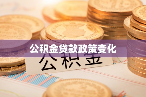 西乡塘公积金贷款政策变化