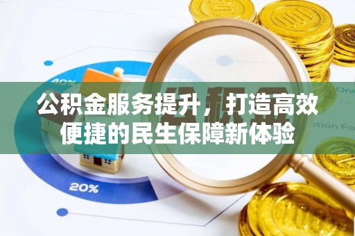西乡塘公积金服务提升，打造高效便捷的民生保障新体验