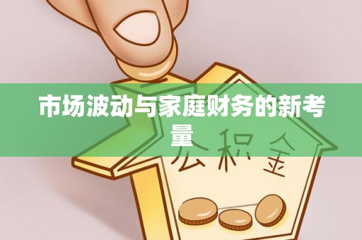 西乡塘市场波动与家庭财务的新考量