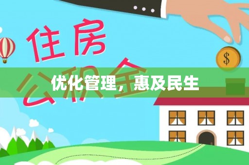 西乡塘优化管理，惠及民生