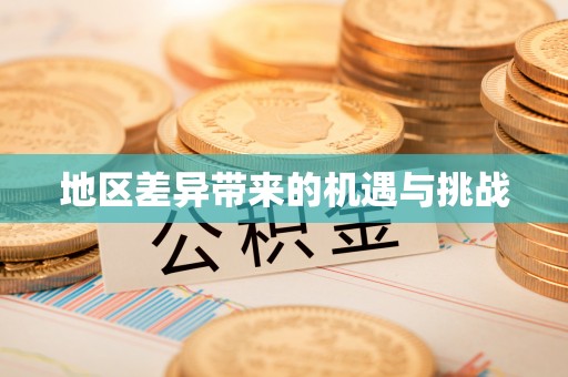 西乡塘地区差异带来的机遇与挑战