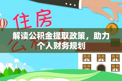 西乡塘解读公积金提取政策，助力个人财务规划