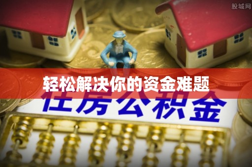 西乡塘轻松解决你的资金难题