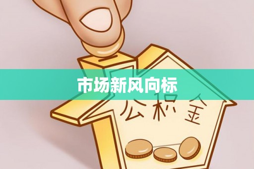 西乡塘市场新风向标