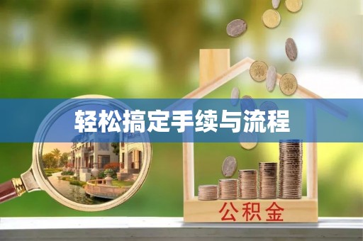 西乡塘轻松搞定手续与流程