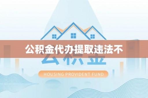 西乡塘公积金代办提取违法不