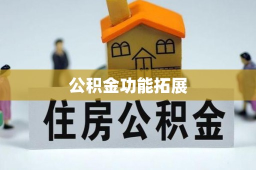西乡塘公积金功能拓展