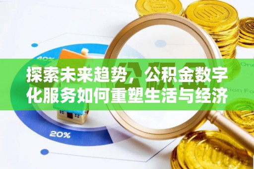 西乡塘探索未来趋势，公积金数字化服务如何重塑生活与经济