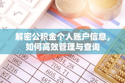 西乡塘解密公积金个人账户信息，如何高效管理与查询