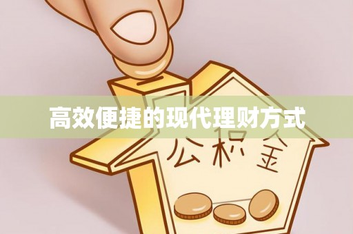 西乡塘高效便捷的现代理财方式