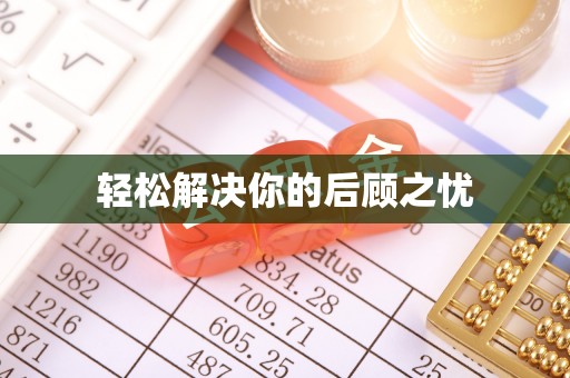 西乡塘轻松解决你的后顾之忧