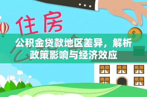 西乡塘公积金贷款地区差异，解析政策影响与经济效应