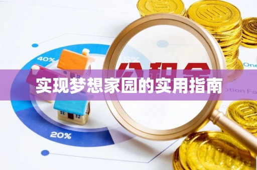 西乡塘实现梦想家园的实用指南