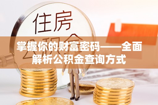 西乡塘掌握你的财富密码——全面解析公积金查询方式