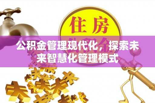 西乡塘公积金管理现代化，探索未来智慧化管理模式