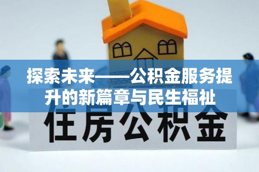 西乡塘探索未来——公积金服务提升的新篇章与民生福祉