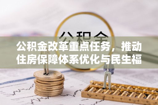 西乡塘公积金改革重点任务，推动住房保障体系优化与民生福祉提升